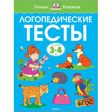 Земцова О.Н. Логопедические тесты. Умные книжки 3-4 года.