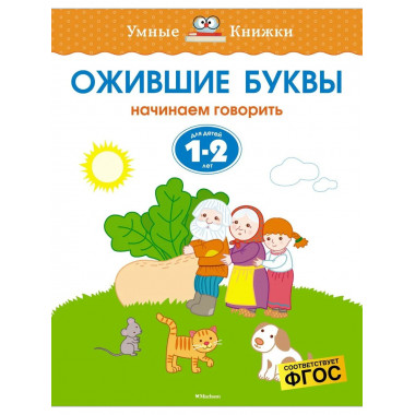 Земцова О.Н. Ожившие буквы. Умные книжки 1-2 года.