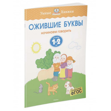 Земцова О.Н. Ожившие буквы. Умные книжки 1-2 года.