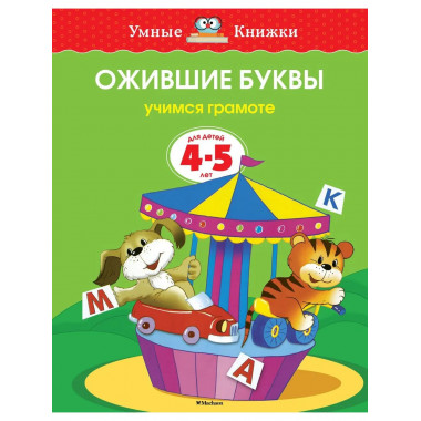 Земцова О.Н. Ожившие буквы. Умные книжки 4-5 лет.