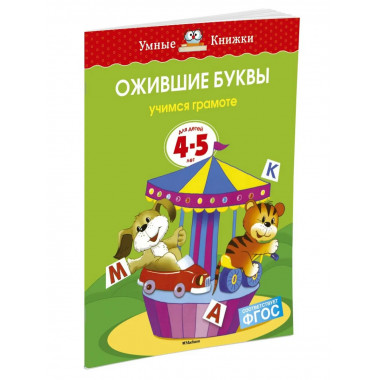 Земцова О.Н. Ожившие буквы. Умные книжки 4-5 лет.