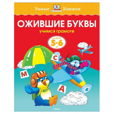 Земцова О.Н. Ожившие буквы. Умные книжки 5-6 лет.