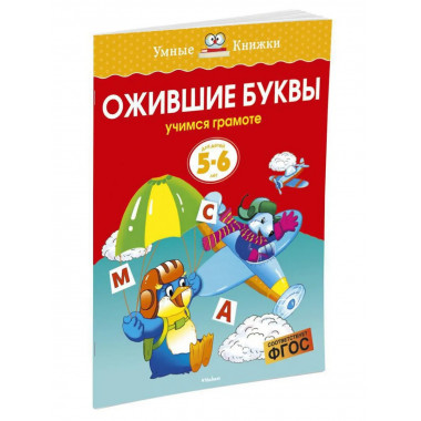 Земцова О.Н. Ожившие буквы. Умные книжки 5-6 лет.