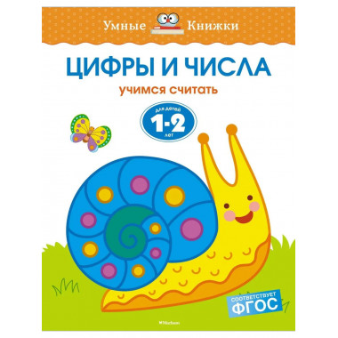 Земцова О.Н. Цифры и числа. Умные книжки 1-2 года.