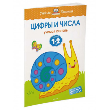 Земцова О.Н. Цифры и числа. Умные книжки 1-2 года.
