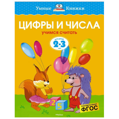 Земцова О.Н. Цифры и числа. Умные книжки 2-3 года.