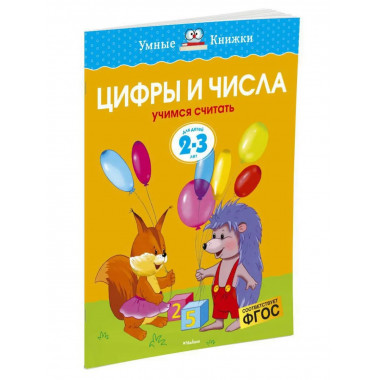 Земцова О.Н. Цифры и числа. Умные книжки 2-3 года.
