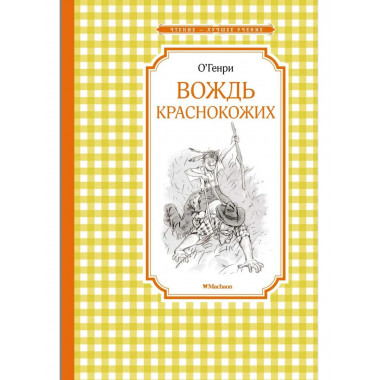 О.Генри Вождь краснокожих. Чтение - лучшее учение.