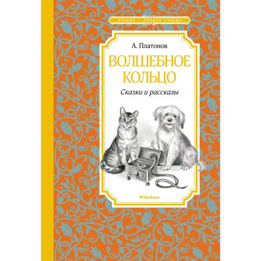 Платонов А. Волшебное кольцо. Сказки и рассказы.