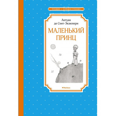 Сент-Экзюпери А. Маленький принц. Чтение - лучшее учение.
