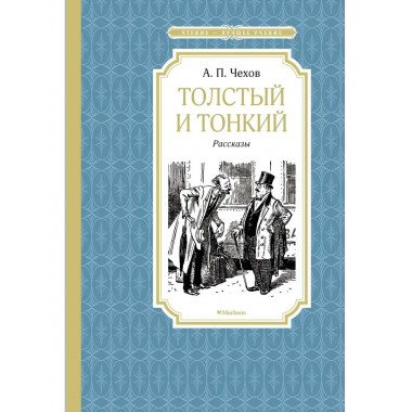 Чехов А. Толстый и тонкий. Чтение - лучшее учение.