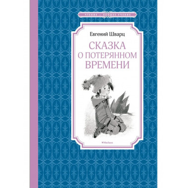 Шварц Е. Сказка о потерянном времени.