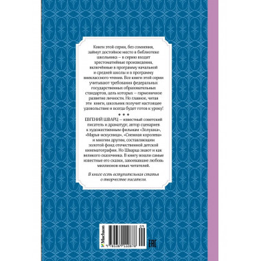 Шварц Е. Сказка о потерянном времени.