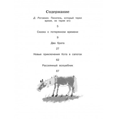 Шварц Е. Сказка о потерянном времени.