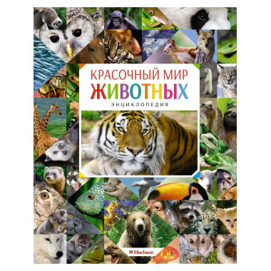 Красочный мир животных. Энциклопедия.