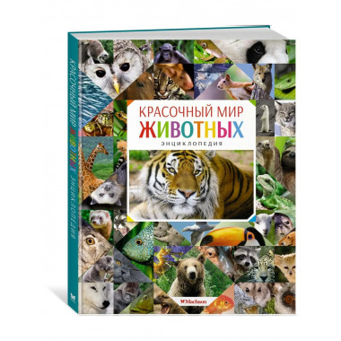 Красочный мир животных. Энциклопедия.