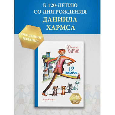 12 поваров (юбилейное издание)
