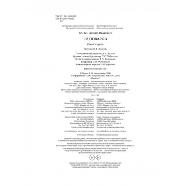 12 поваров (юбилейное издание)
