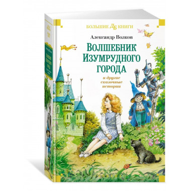 «Волшебник Изумрудного города» и другие сказочные истории