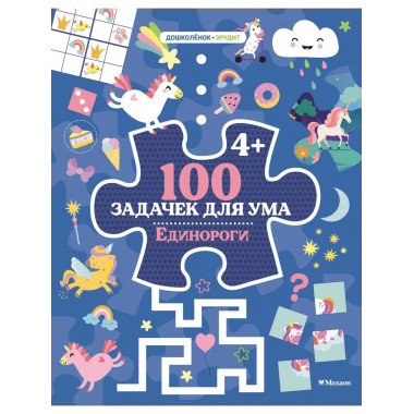100 задачек для ума. Единороги