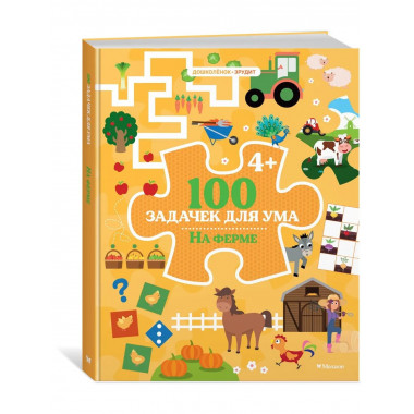 100 задачек для ума. На ферме