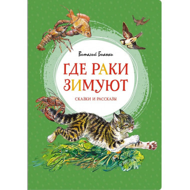 Где раки зимуют. Сказки и рассказы
