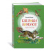 Где раки зимуют. Сказки и рассказы