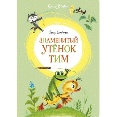Знаменитый утёнок Тим (илл. М. Беломлинского)