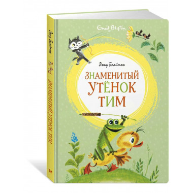 Знаменитый утёнок Тим (илл. М. Беломлинского)