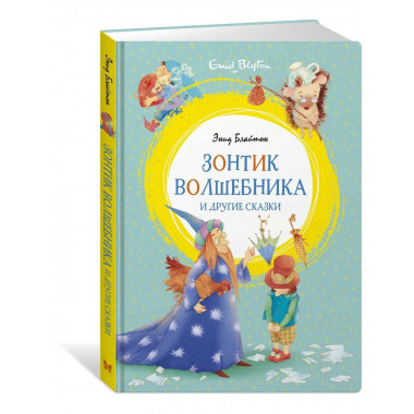 Зонтик волшебника и другие сказки