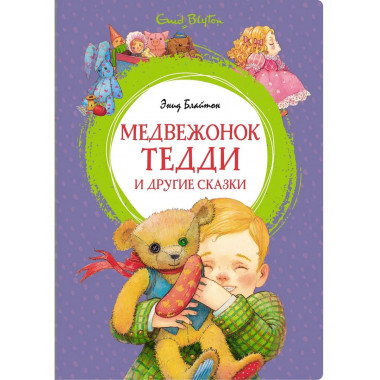 Медвежонок Тедди и другие сказки