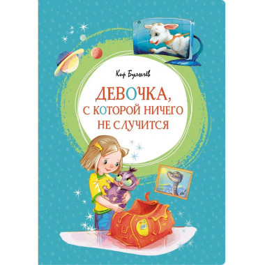 Девочка, с которой ничего не случится