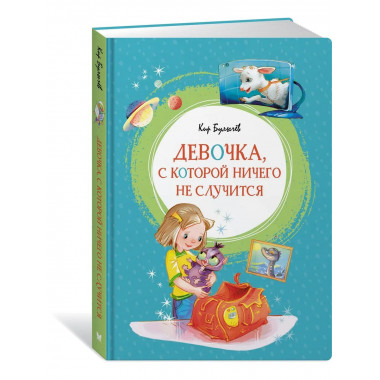 Девочка, с которой ничего не случится