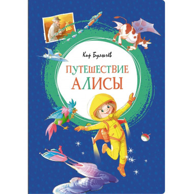 Путешествие Алисы