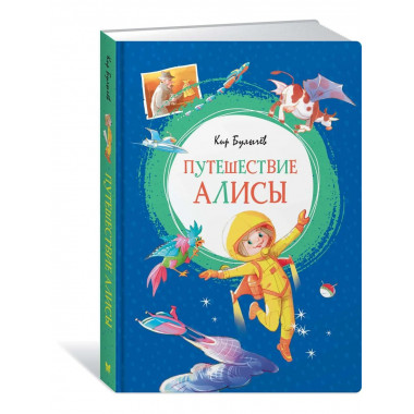 Путешествие Алисы
