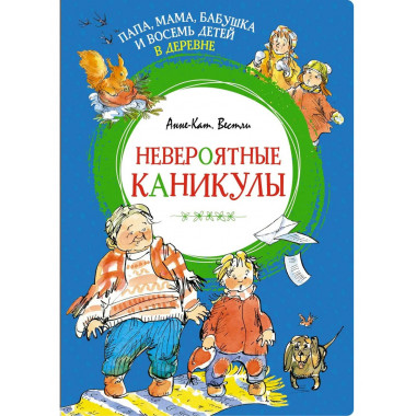 Папа, мама, бабушка и восемь детей в деревне.