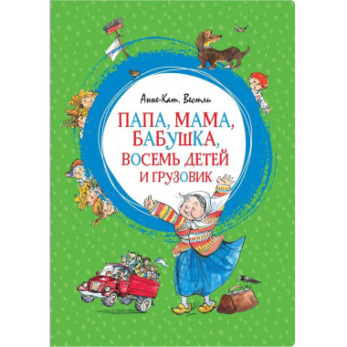 Папа, мама, бабушка, восемь детей и грузовик