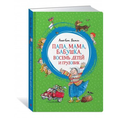 Папа, мама, бабушка, восемь детей и грузовик