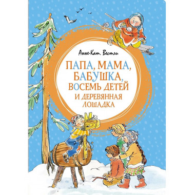 Папа, мама, бабушка, восемь детей и деревянная лошадка