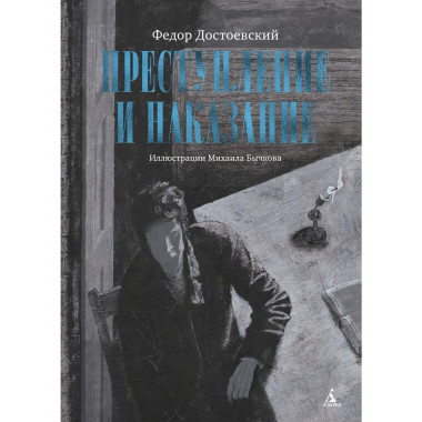 Преступление и наказание (с илл. М. Бычкова)