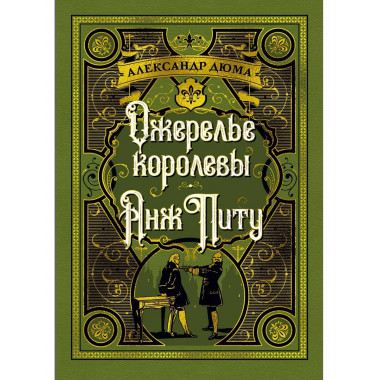 Ожерелье королевы. Анж Питу