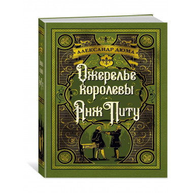Ожерелье королевы. Анж Питу