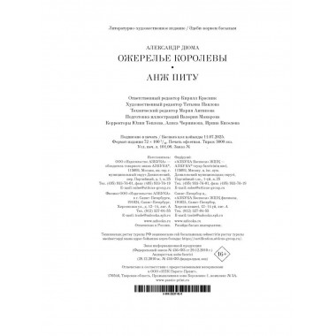 Ожерелье королевы. Анж Питу