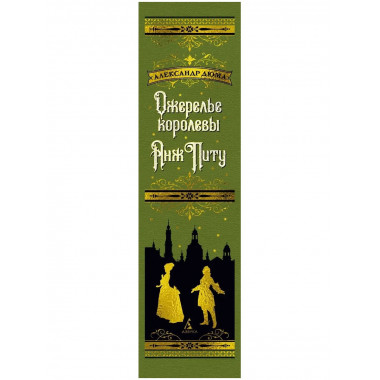 Ожерелье королевы. Анж Питу