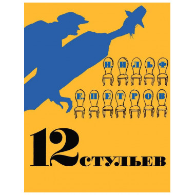 12 стульев (илл. Кукрыниксов)