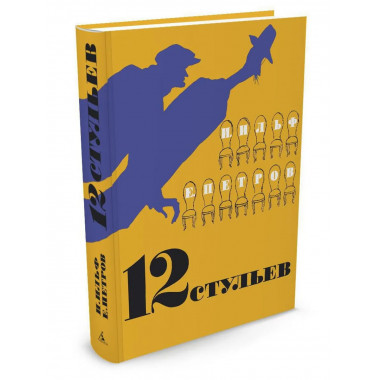 12 стульев (илл. Кукрыниксов)