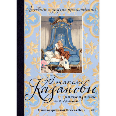 Любовные и другие приключения Джакомо Казановы