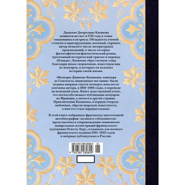 Любовные и другие приключения Джакомо Казановы