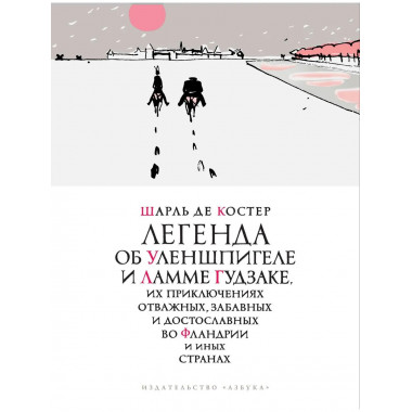 Легенда об Уленшпигеле (илл. П. Бунина)