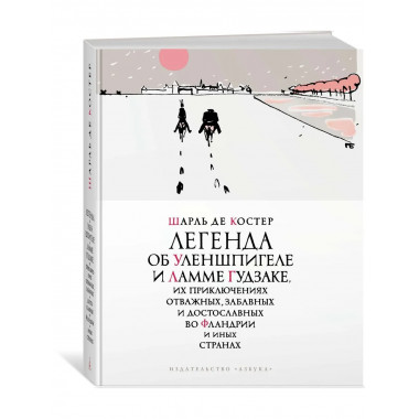 Легенда об Уленшпигеле (илл. П. Бунина)